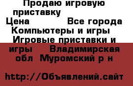 Продаю игровую приставку psp soni 2008 › Цена ­ 3 000 - Все города Компьютеры и игры » Игровые приставки и игры   . Владимирская обл.,Муромский р-н